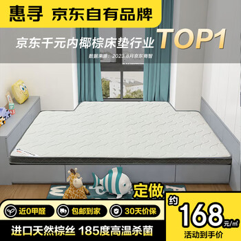 惠寻 京东自有品牌 定做3E椰棕床垫榻榻米飘窗薄垫10cm厚 详询客服家具家装类商品-全利兔-实时优惠快报