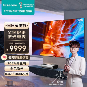 海信激光电视 75J3D 75英寸4K超高清 205%高色域 超薄游戏全面屏 智能平板电视机 智慧屏 以旧换新