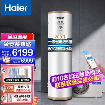 海尔（Haier）一级能效80℃空气能热水器家用200升净水洗大1.5匹源热泵语音WiFi自清洁节能 200升旗舰中央热水器【享浴】