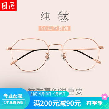 目匠 s1899 玫瑰金纯钛眼镜框+1.67折射率 防蓝光镜片全利兔-实时优惠快报