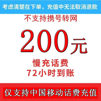 （湖南用户禁止下单）全国充话费移动慢充200元充值72小时内到账 200元