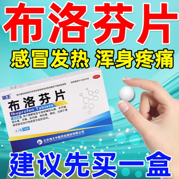 布洛芬片 12片退烧药 1盒装医疗保健类商品-全利兔-实时优惠快报
