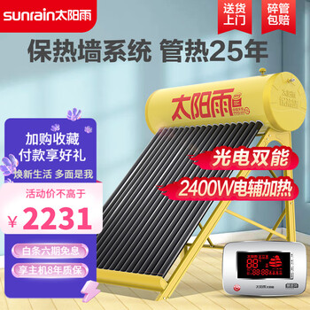 太阳雨太阳能热水器家用速热全自动太阳能热水器光电双能配智能仪表电加热 【送货入户】18管-140L（建议2~3人）