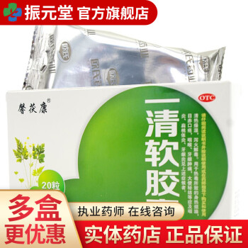 馨茯康 一清软胶囊 20粒 5盒装