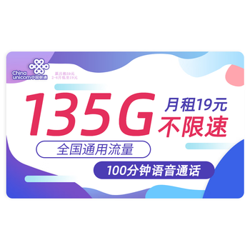 中国联通 盛光卡 19元 135G通用流量+100分钟通话+不限软件+长期29元+红包50元数码类商品-全利兔-实时优惠快报