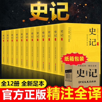 《史记》（全十二册）原文+译文+注释文具图书类商品-全利兔-实时优惠快报