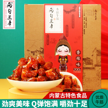 两句三年 内蒙特产水晶牛筋 200g/盒食品类商品-全利兔-实时优惠快报