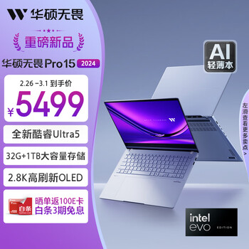 华硕无畏Pro15 2024酷睿标压Ultra5 2.8K OLED高刷AI超轻薄商务办公笔记本电脑(U5-125H 32G 1T EVO)蓝