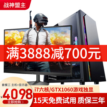 战神盟主 酷睿i9 9900KF/i7六核独显吃鸡游戏台式机电脑主机组装整机 主机+24英寸显示器 i7六核/16G/GTX1060吃鸡独显
