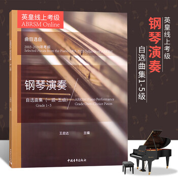 王启达 中国青年出版社 钢琴考级基础练习曲教材教程书 英皇线上钢琴