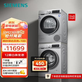 京东PLUS、以旧换新：SIEMENS 西门子 WG54A1A80W+WQ55A2D80W 热泵式洗烘套装 银色家电类商品-全利兔-实时优惠快报