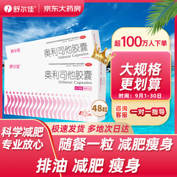 舒尔佳 奥利司他胶囊48粒医疗保健类商品-全利兔-实时优惠快报