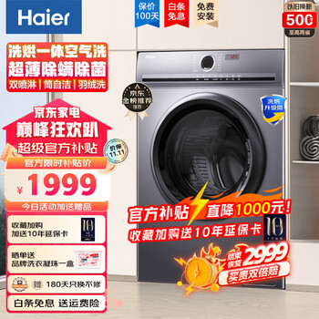 京东百亿补贴：Haier 海尔 EG100HMATE25W 洗烘一体洗衣机 10公斤 冰雪白家电类商品-全利兔-实时优惠快报