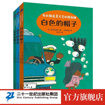《车的颜色是天空的颜色》（套装共3册）文具图书类商品-全利兔-实时优惠快报