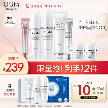 欧诗漫OSM护肤品套装 珍珠白美白化妆品礼盒 补水保湿提亮肤色（洁100+水120+乳120+面霜8g+精华5ml）