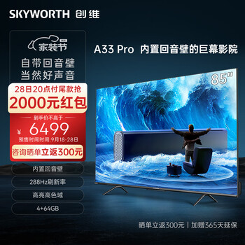 SKYWORTH 创维 电视85英寸 85A33 Pro 液晶电视 4K家电类商品-全利兔-实时优惠快报