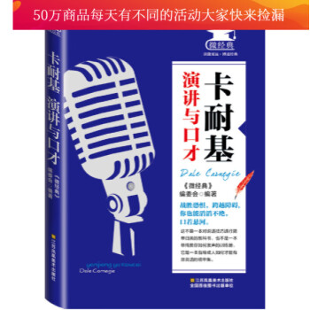 正版 卡耐基演讲与口才 励志与成功 经典著作 书籍 江苏凤凰美术出版社9787534488399