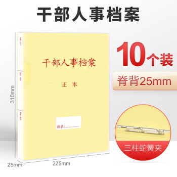 西玛（SIMAA） 【10个装】西玛新标准A4干部人事档案盒 干部廉政职工党员档案 PP塑料材质档案 干部人事档案2.5cm