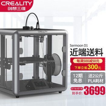 创想三维（Creality 3D） 准工业级全透明创新型3d打印机教育企业家用静音 大尺寸3D打印机 Sermoon D1（标配）