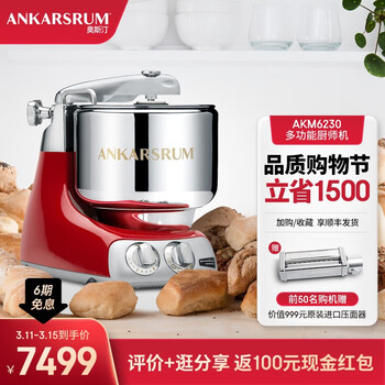 奥斯汀（ANKARSRUM）瑞典原装进口 全自动家用厨师机 多功能和面机料理机揉面机搅拌机 6230 中国红