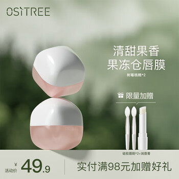 Ositree 柳丝木 柔润保湿唇膜保湿滋润补水淡化唇色唇纹去角质秋冬季 树莓桃桃×2全利兔-实时优惠快报