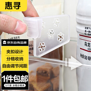 限移动端：惠寻 京东自有品牌 冰箱分隔板家用多功能冰箱侧门整理分隔夹 5个装日用百货类商品-全利兔-实时优惠快报