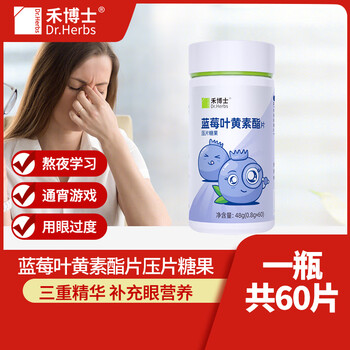 Dr. herbs 禾博士 蓝莓叶黄素酯片800mg*60片 3岁以上儿童成人全利兔-实时优惠快报
