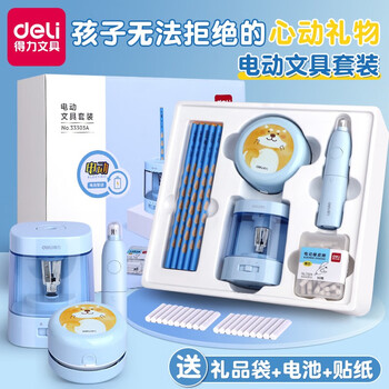 deli 得力 33303A 电动文具礼盒套装+精美礼袋数码类商品-全利兔-实时优惠快报