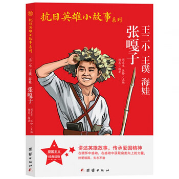 《王二小王濮海娃张嘎子 抗日英雄小故事系列小学生传统教育读本