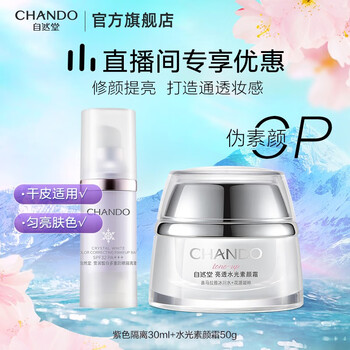 CHANDO 自然堂 伪素颜CP套装（紫色隔离30ml+水光素颜霜50g）美妆个护类商品-全利兔-实时优惠快报