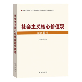 正版现货 社会主义核心价值观培训教材 新华出版社畅销书籍