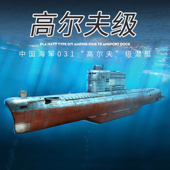小号手拼装潜水艇模型 1/350 中国军事海军031高尔夫级潜艇 模型 胶水