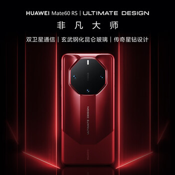 HUAWEI 华为 Mate 60 RS 非凡大师 手机 16GB+1TB 瑞红数码类商品-全利兔-实时优惠快报