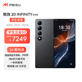 学生专享：MEIZU 魅族 20 INFINITY 无界版 5G手机 12GB+512GB数码类商品-全利兔-实时优惠快报