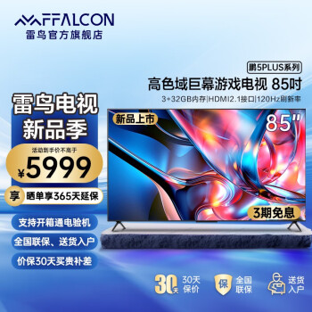 FFALCON雷鸟鹏5PLUS 85英寸巨幕智能大屏游戏电视机 120Hz高刷屏 HDMI2.1 鹏5PLUS