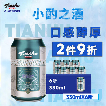最后1小时：tianhu 天湖啤酒 国产 9度小麦原浆精酿白啤国产 330ml*6听 罐装全利兔-实时优惠快报
