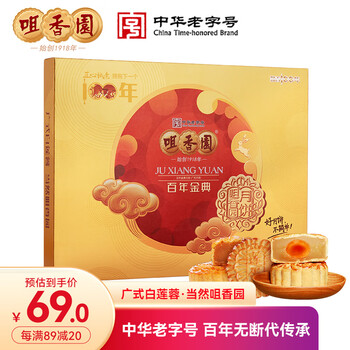 咀香园 百年金典 广式月饼 10饼5味 800g 礼盒装全利兔-实时优惠快报