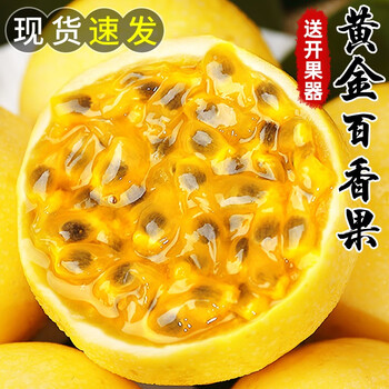 有券的上：颜小荭 广西钦蜜9号黄金百香果 3斤（中大果约27个）食品类商品-全利兔-实时优惠快报