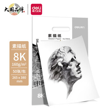 DL 得力工具 得力(deli)8K素描纸50张 160g绘画纸彩铅画 美术写生手绘临摹学生用初学者速写铅画纸 73943 开学高考礼物数码类商品-全利兔-实时优惠快报