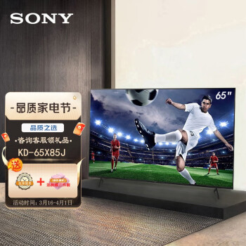 索尼（SONY）KD-X85J 4K超高清 120Hz面板刷新 HDR 安卓智能网络液晶电视 黑色 65英寸 KD-65X85J