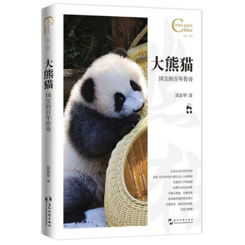 大熊猫，国宝的百年传奇/中国人文标识系列