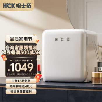哈士奇(HCK)复古小冰箱42升单门冰箱家用租房冷藏保鲜化妆品美妆冰箱迷你型小型精准控温BC-46COC白色