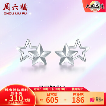 京东百亿补贴：周六福（ZLF）PT950铂金耳钉女款经典百搭星星镂空耳饰 1.35g服饰鞋包类商品-全利兔-实时优惠快报