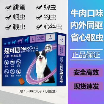 美味方便驱虫省心：NexGard spectra 超可信 狗狗专用 口服体内外同驱药 L号 15-30kg 3片全利兔-实时优惠快报