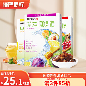 京东PLUS：慢严舒柠 草本润喉糖教师节 3盒装 柑橘柠檬20g+石榴甘草20g+乌梅柠檬20全利兔-实时优惠快报