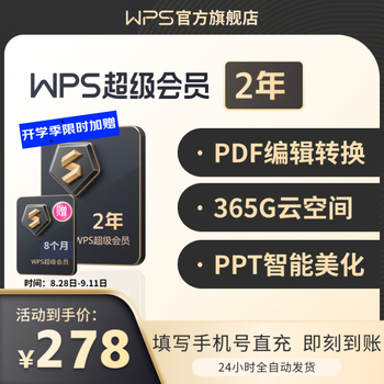 WPS 金山软件 超级会员年卡 2年+9个月全利兔-实时优惠快报