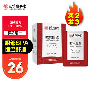 怡美堂 北京同仁堂怡美堂蒸汽眼罩热敷眼罩睡眠眼部自发热艾草遮光缓解眼部男女士通用眼疲劳贴10贴/盒全利兔-实时优惠快报