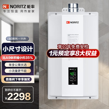 能率（NORITZ）燃气热水器 智能极速恒温强排式 低压启动 A3小尺寸天然气 11升 11A3FEX 天然气