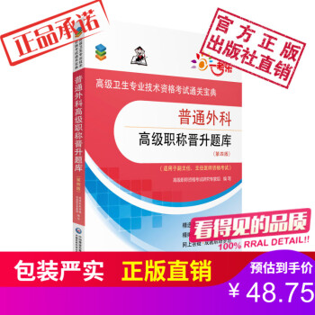 普通外科高级职称晋升题库第四版高级卫生专业技术资格考试通关宝典中国医药科技出版社