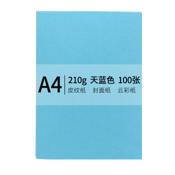 安兴 传美 A4 210g 皮纹纸 封面纸 云彩纸 封皮纸 彩色卡纸 标书装订封面纸 天蓝色100张/包1130165